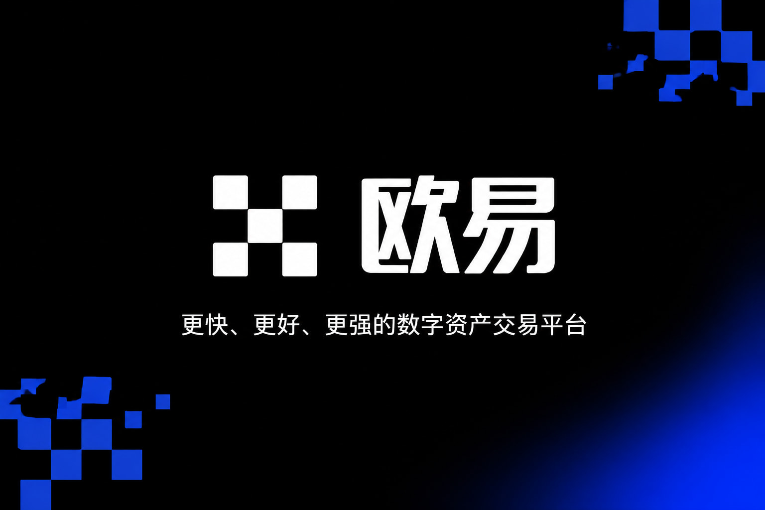 欧交易所app最新版交易应用界面预览